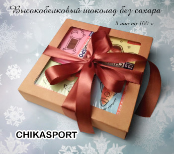 Подарочный набор - ассорти Chikalab Chikasport протеиновый молочный шоколад без сахара - 8шт по 100г.